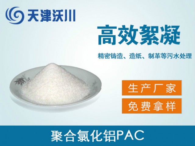 聚合氯化鋁PAC
