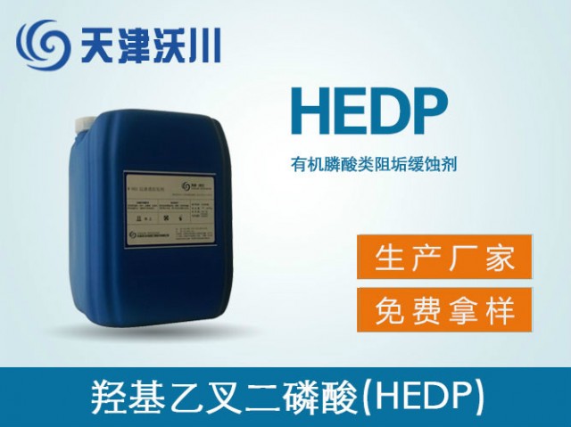 W-401羥基乙叉二磷酸（HEDP）