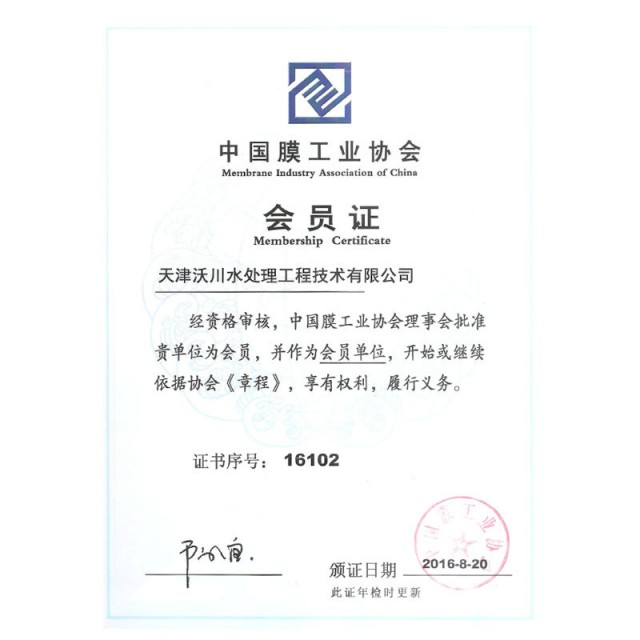 中國膜工業協會會員證書